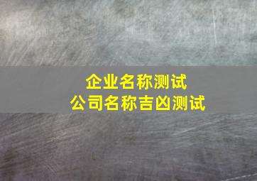 企业名称测试 公司名称吉凶测试